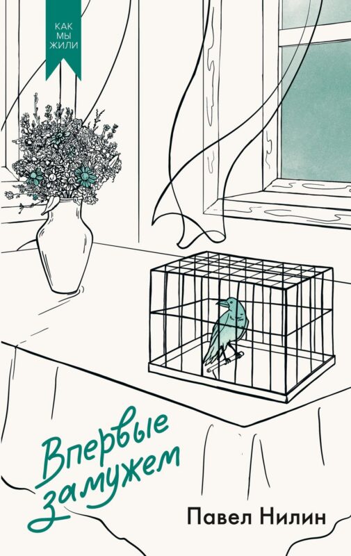 Впервые замужем