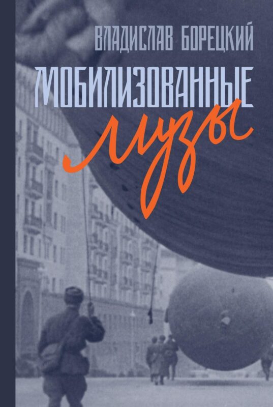 Мобилизованные музы
