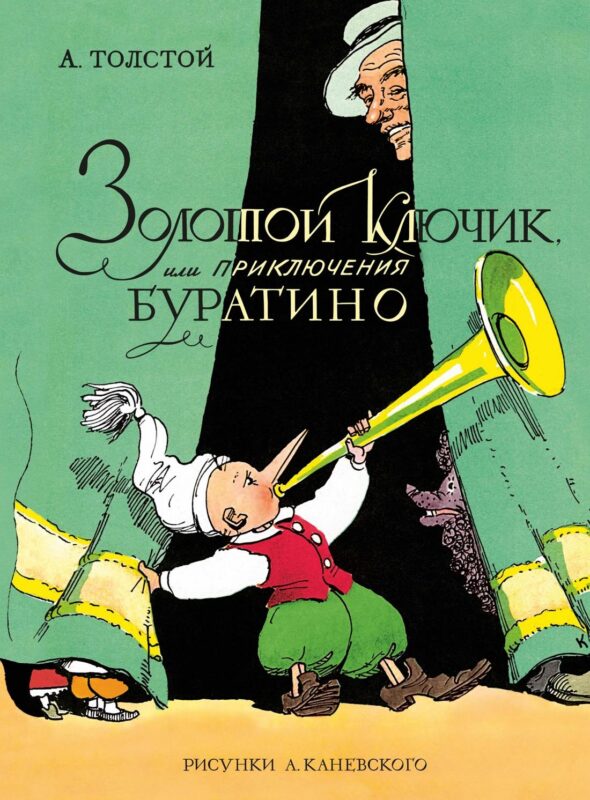Золотой ключик, или Приключения Буратино (цв. илл. Каневского)