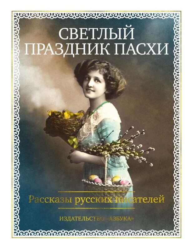 Светлый праздник Пасхи. Рассказы русских писателей (с илл.)