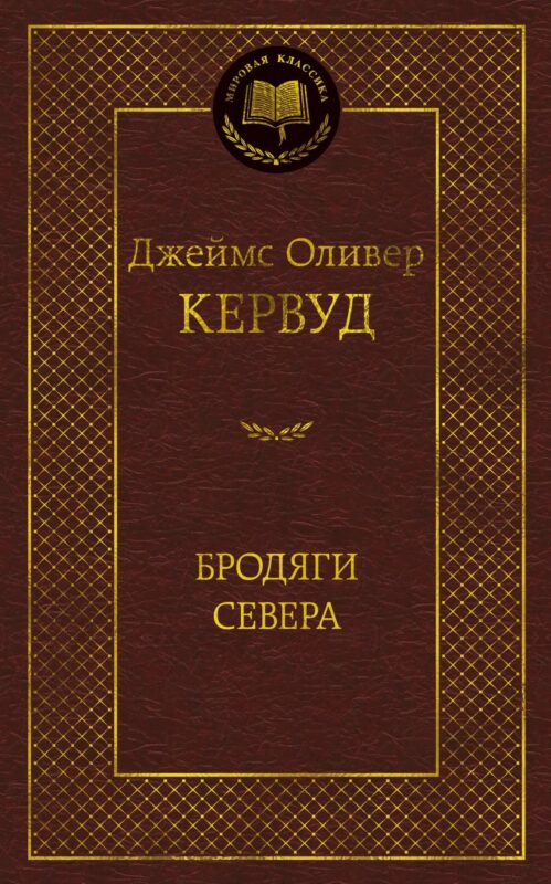 Бродяги Севера