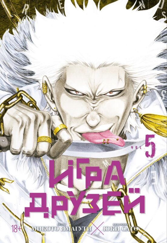 Игра друзей. Кн. 5