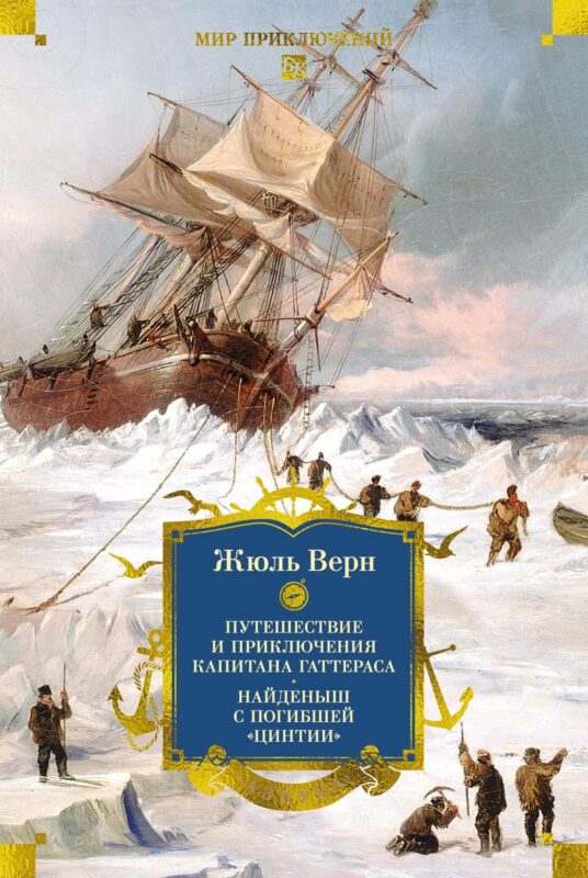 Путешествие и приключения капитана Гаттераса. Найденыш с погибшей ?Цинтии?