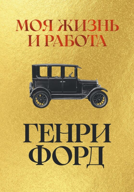 Моя жизнь и работа