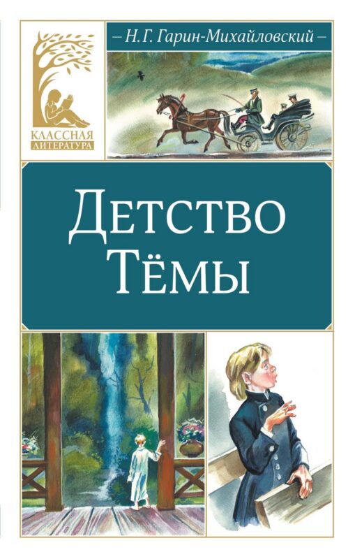 Детство Тёмы