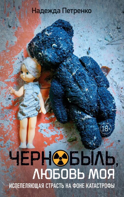 Чернобыль, любовь моя