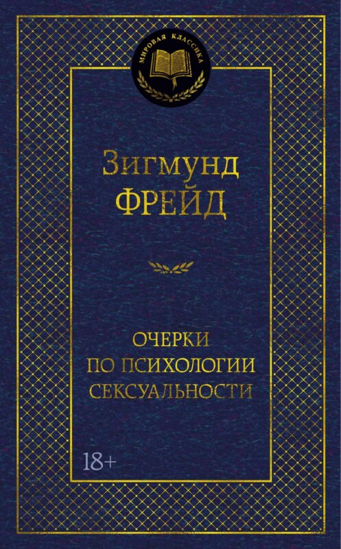 Очерки по психологии сексуальности