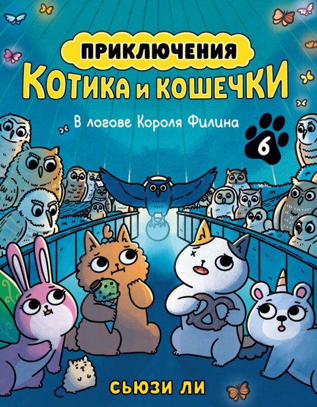 Приключения котика и кошечки. Кн. 6. В логове Короля Филина
