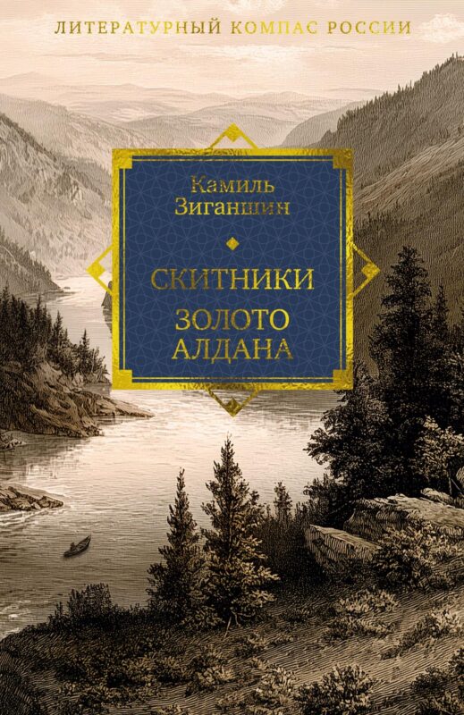 Скитники. Золото Алдана