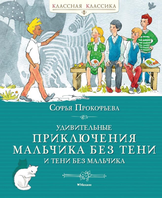 Удивительные приключения мальчика без тени и тени без мальчика