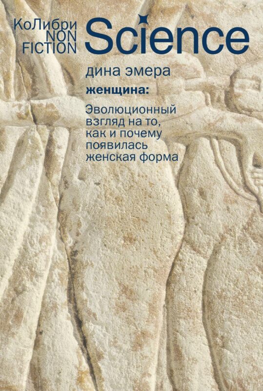 Женщина: эволюционный взгляд на то, как и почему появилась женская форма