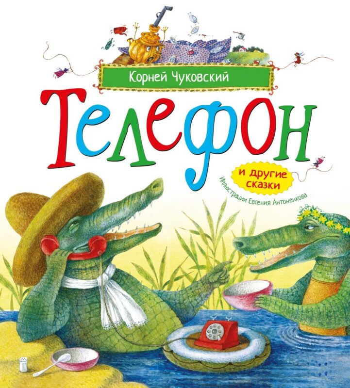 Телефон и другие сказки (илл. Антоненкова)
