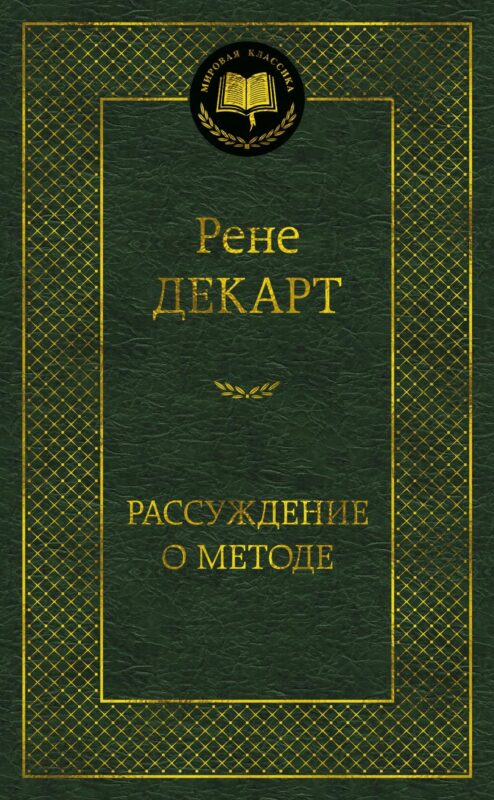 Рассуждение о методе