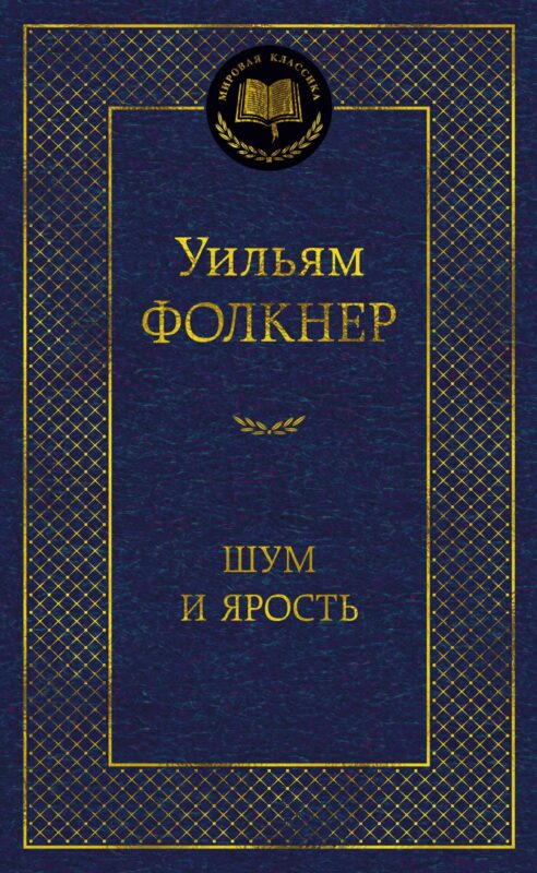 Шум и ярость