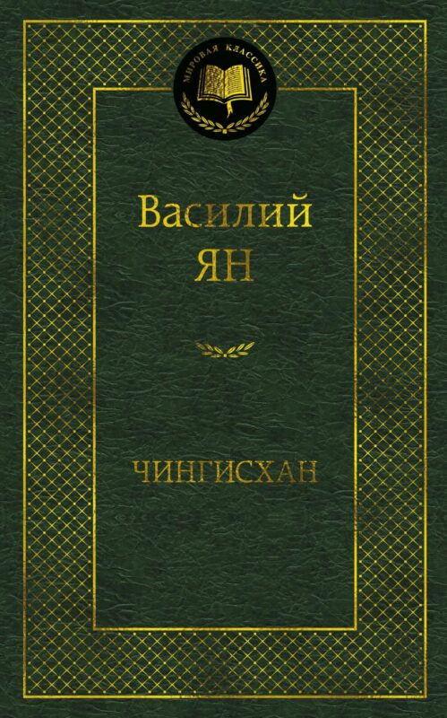 Чингисхан