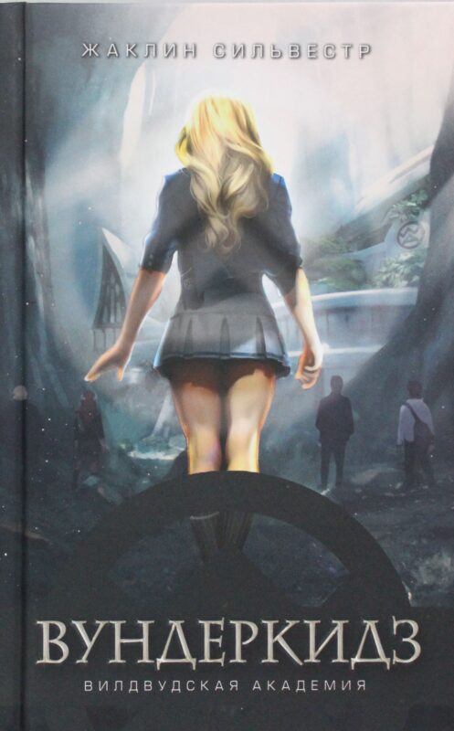 Вундеркидз. Вилдвудская академия