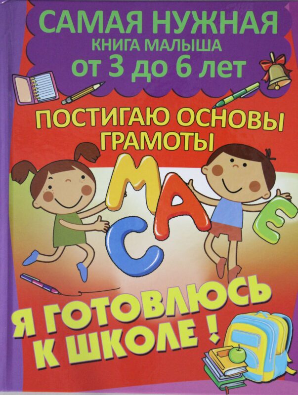 Постигаю основы грамоты