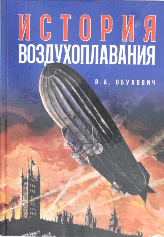 История воздухоплавания