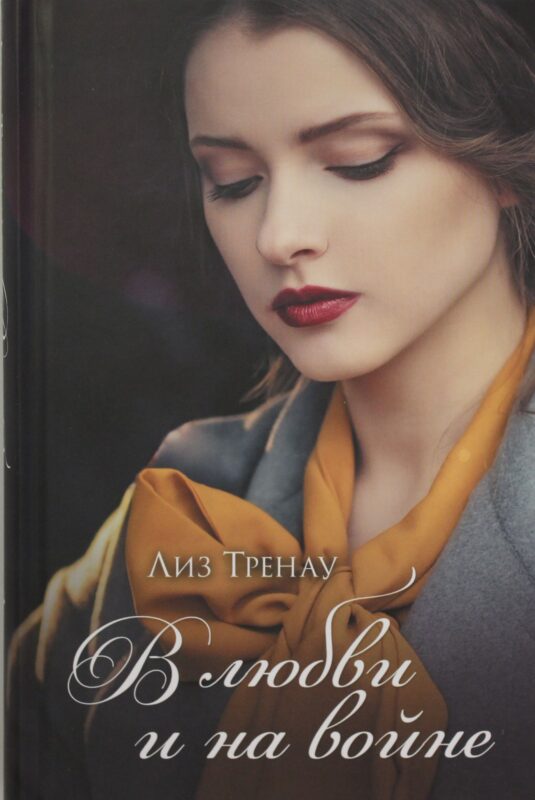 В любви и на войне