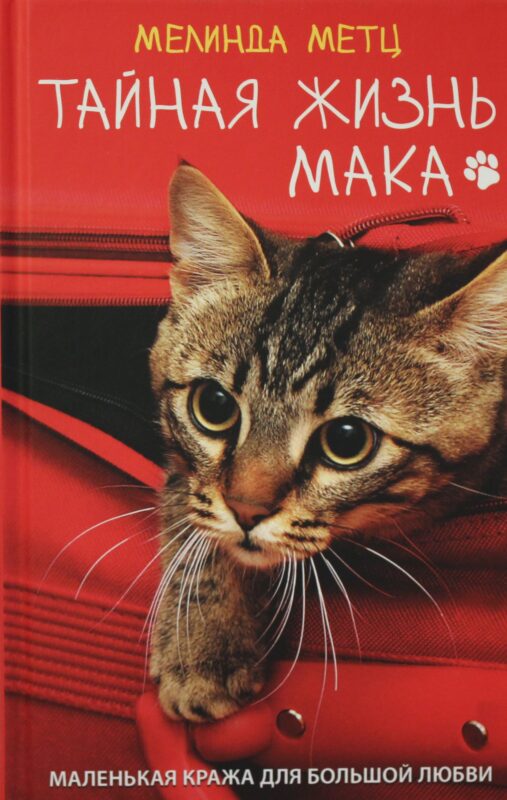 Тайная жизнь Мака