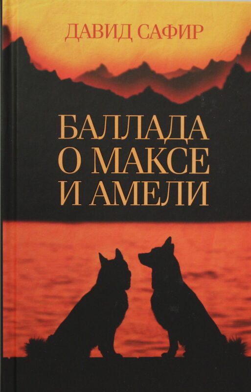 Баллада о Максе и Амели