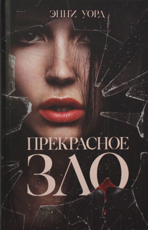 Прекрасное зло