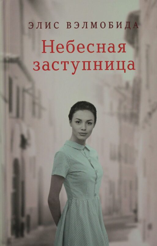 Небесная заступница