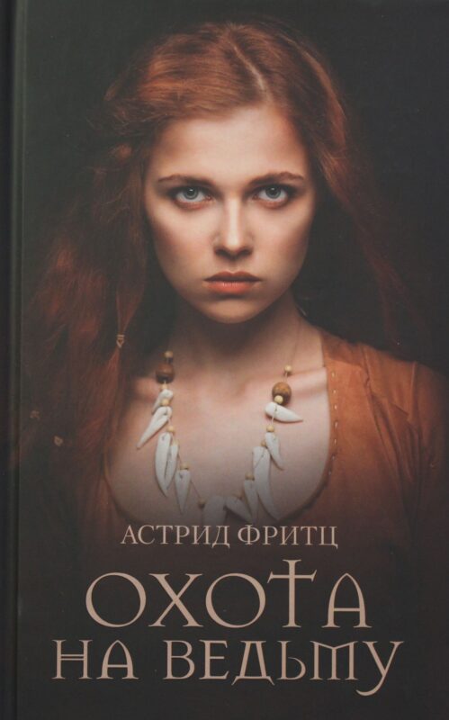 Охота на ведьму