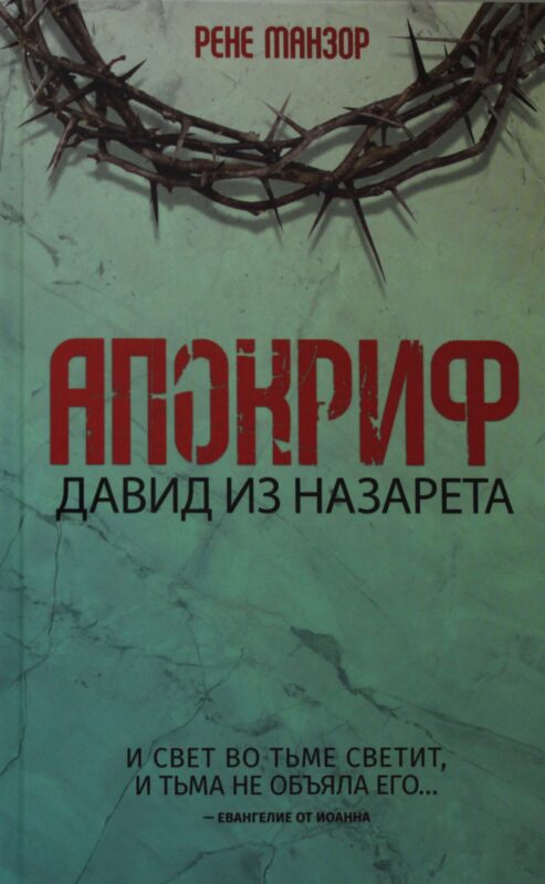 Апокриф. Давид из Назарета