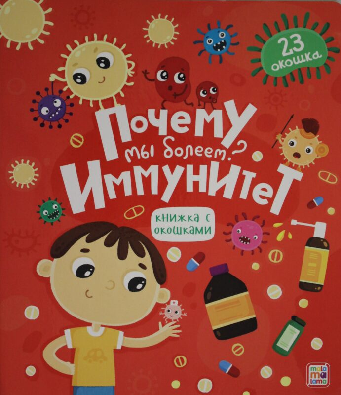 Почему мы болеем? Иммунитет.
