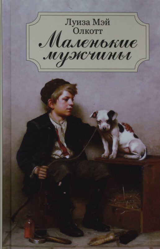 Маленькие мужчины