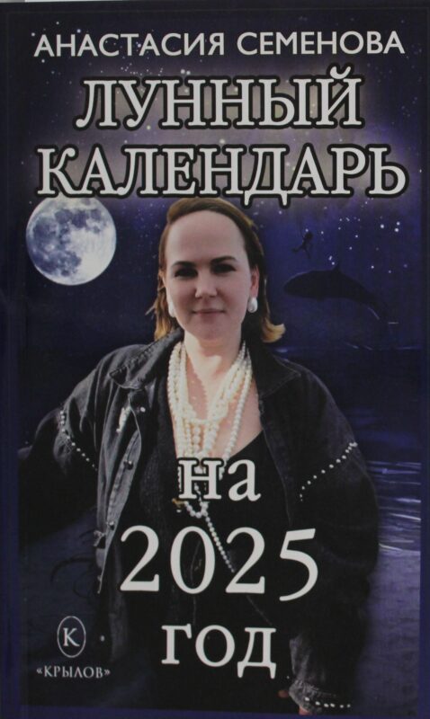 Лунный календарь на 2025 год