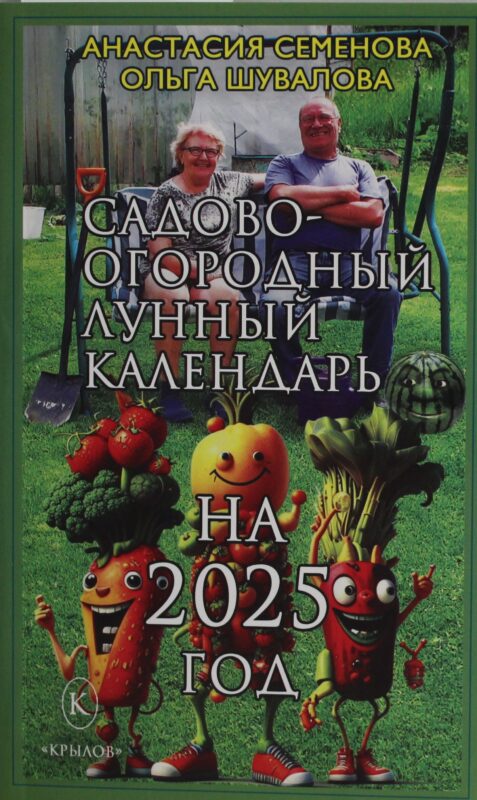 Садово-огородный лунный календарь на 2025 год