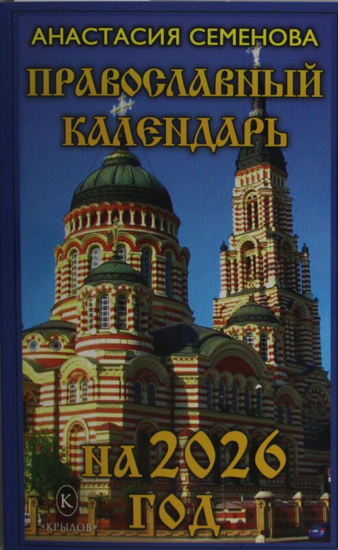 Православный календарь на 2026 год