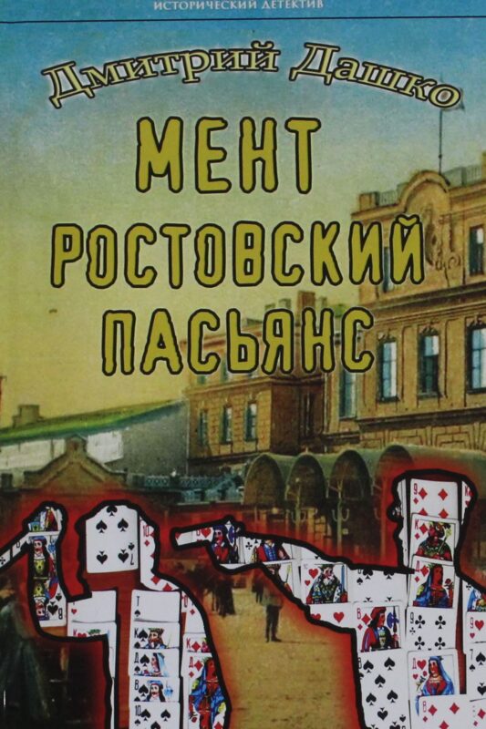 ИД Мент. Ростовский пасьянс