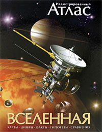 Иллюстрированный атлас. Вселенная.