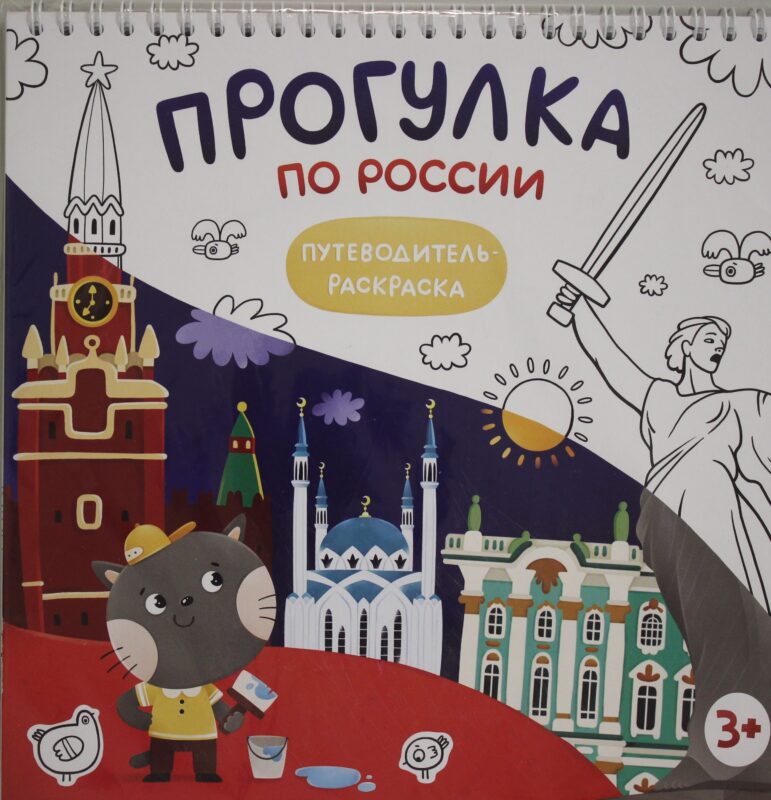 Прогулка по России. Путеводитель - раскраска