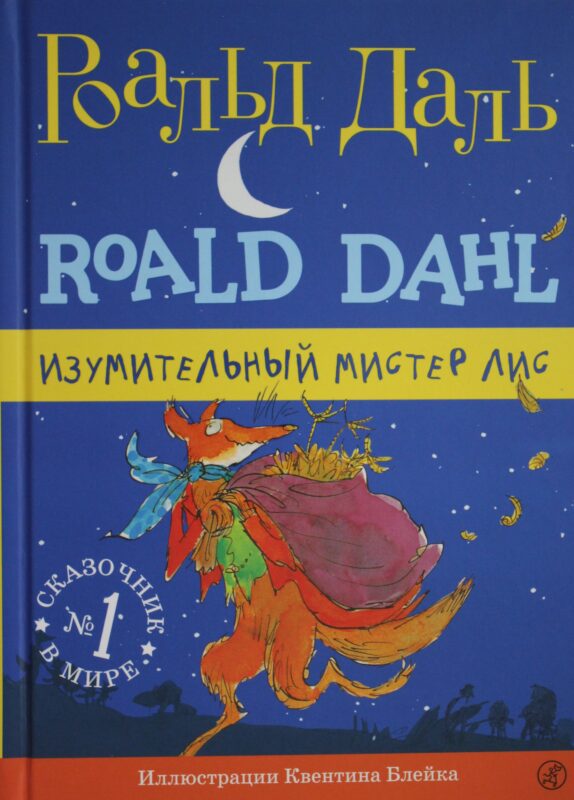 Изумительный мистер Лис