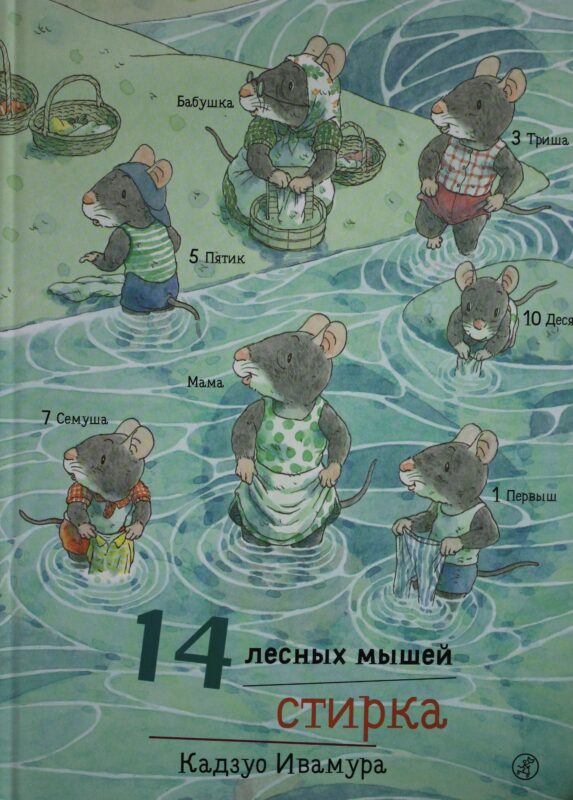 14 лесных мышей. Стирка