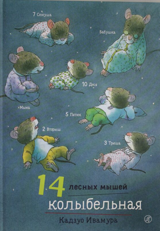14 лесных мышей. Колыбельная.