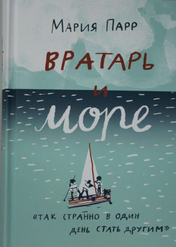 Вратарь и море