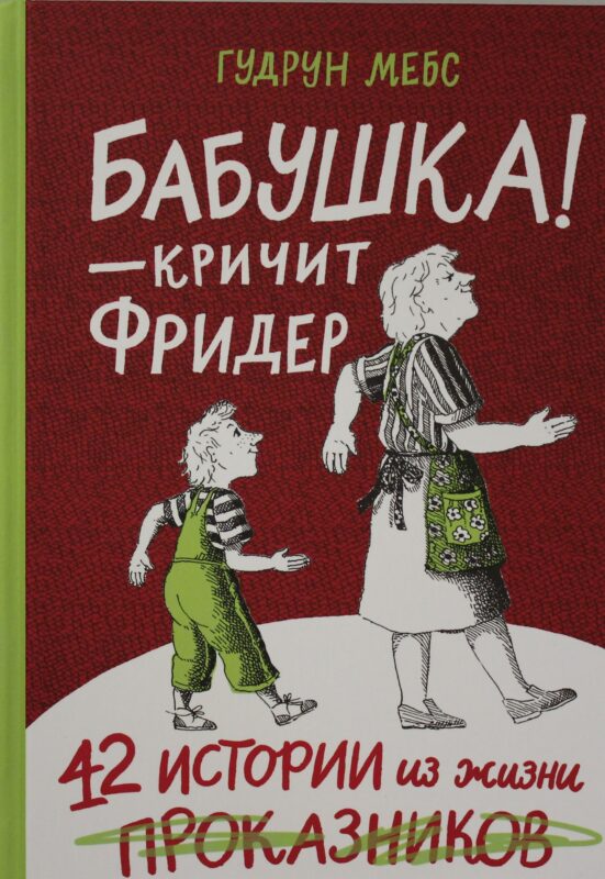 Мебс Г. Бабушка! - кричит Фридер. 42 истории из жизни проказников (2-е издание)