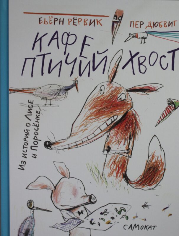 Кафе "Птичий Хвост"