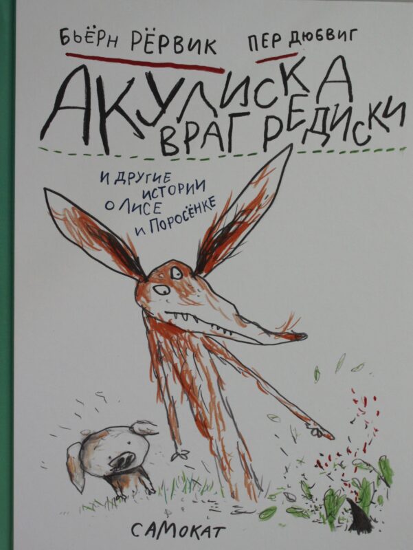 Акулиска враг редиски и другие истории о Лисе и Поросенке
