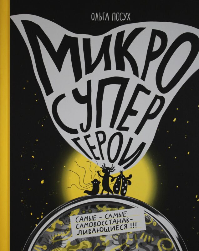 Микросупергерои. Самые-самые самовосстанавливающиеся!