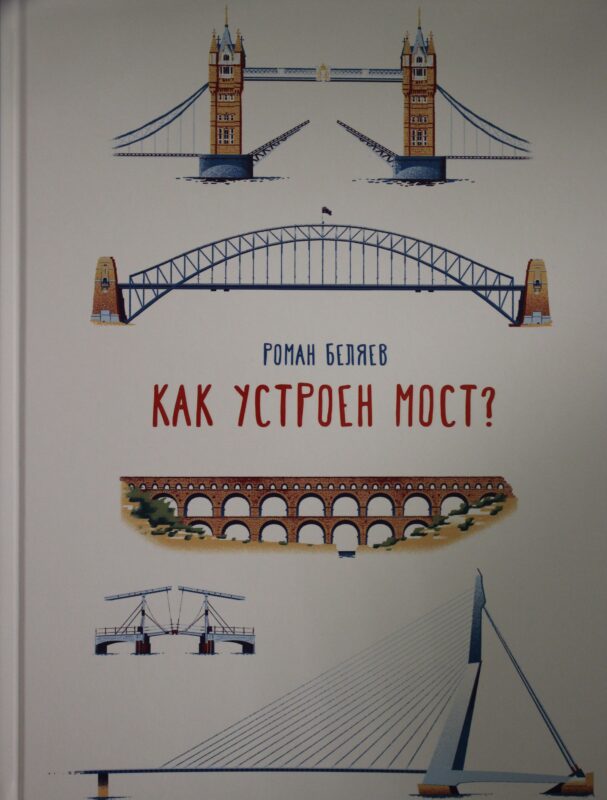 Беляев Роман Как устроен мост?