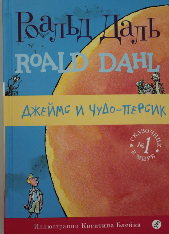 Джеймс и чудо-персик