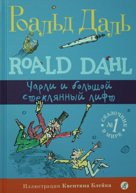 Чарли и большой стеклянный лифт