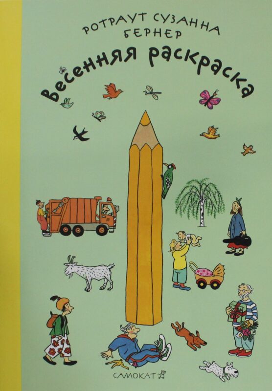Весенняя раскраска ( 2-е издание)