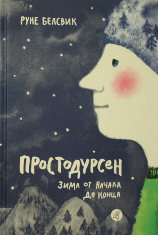 Простодурсен. Зима от начала до конца
